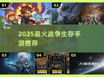 🔥2025最火生存战争手游TOP5💥截图1