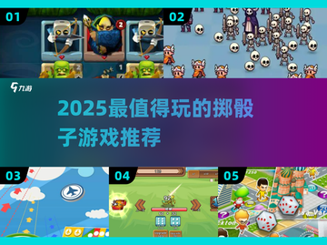 🎲2025最火掷骰子游戏大揭秘！🔥截图1