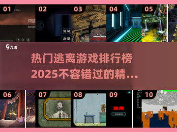 2025最🔥逃离游戏排行榜🎮不容错过的刺激体验！截图1