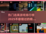 2025最🔥逃离游戏排行榜🎮不容错过的刺激体验！