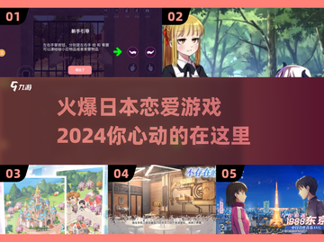 2024日本恋爱游戏🔥爆款推荐❤截图1