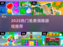 🔥2025最火消除游戏免费玩！🎮