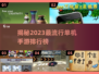 🔥2023最流行单机手游排行榜✨📌