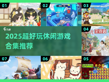 2025必玩休闲游戏合集💥轻松治愈系手游推荐🎮截图1