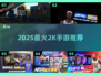 🔥2025必玩2K手游TOP榜💥