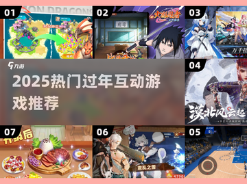 🧨超全2025年会游戏清单！互动嗨翻天截图1