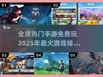 🔥2025全球热门手游排行✅免费游戏霸屏！🎮截图1