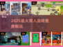 🔥2025双人游戏免费畅玩🎮