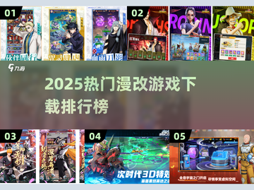 🔥2025漫改游戏TOP榜🎮免费下载爆款推荐截图1
