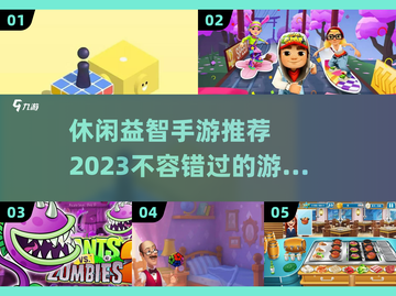 休闲益智手游推荐🎉2023必玩清单🔥截图1