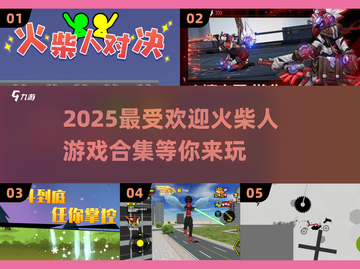 🔥2025超好玩火柴人游戏推荐合集🔥截图1