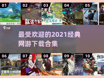 🔥2021最好玩网游排行榜前十🎉经典网游等你来战！截图1