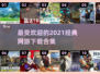 🔥2021最好玩网游排行榜前十🎉经典网游等你来战！