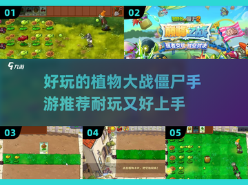 💚2025必玩！超耐玩的植物大战僵尸手游推荐🔥截图1