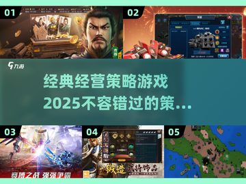 2025最🔥经营策略游戏推荐！👇📌截图1