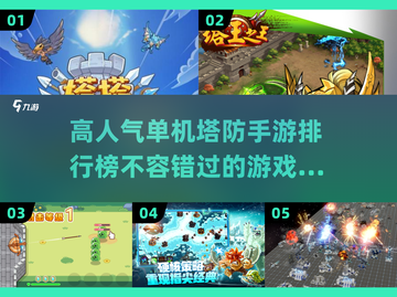 🔥2025高人气单机塔防手游排行榜🌟截图1