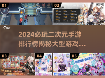 2024必玩🔥二次元手游排行榜✨截图1