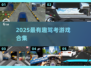 🔥2025最火驾考游戏合集！🎮学车也能玩到上头💥