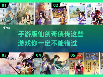 🔥仙剑迷必看！这些手游让你重温经典🔥截图1