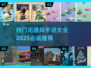2025最🔥无道具手游推荐🎮玩到停不下来！