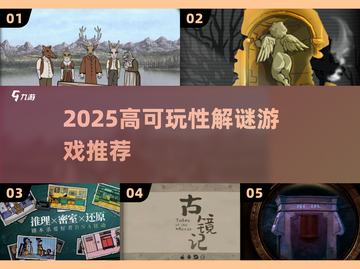 2025高能解谜游戏TOP榜💥烧脑神作推荐🎮截图1