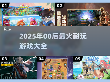 🔥00后必玩！2025最火游戏合集🎮截图1