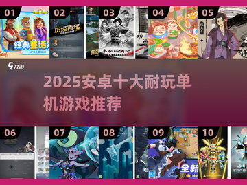 🎮安卓单机游戏TOP10🔥耐玩到爆！截图1
