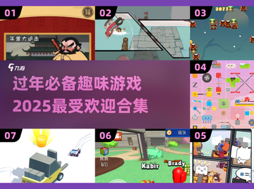 过年必备🎉2025超耐玩游戏合集🔥截图1