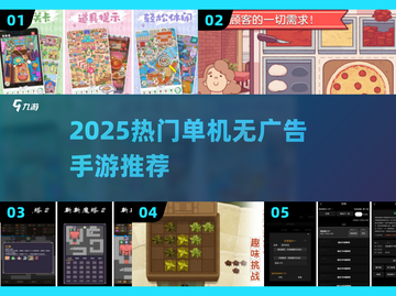 🔥2025最火无广告手游TOP榜💥截图1
