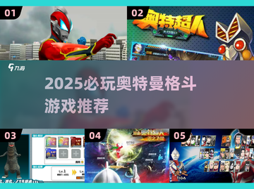 🔥2025奥特曼格斗游戏TOP榜💥🎮截图1