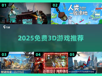 🎮2025免费3D神作！操控角色太爽了截图1