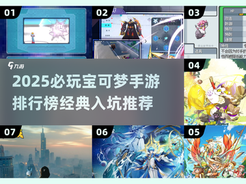 🔥2025必玩宝可梦手游TOP榜💥经典神作入坑推荐✨截图1