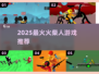 🔥2025超好玩火柴人游戏大揭秘！🎮