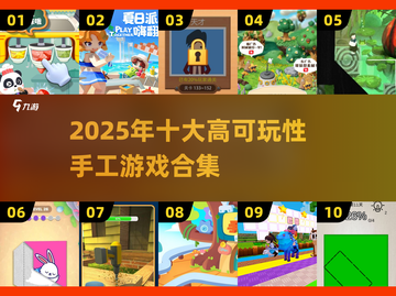 2025手工游戏合集💥100款高可玩性创意玩法🎉截图1