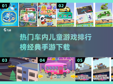 车内儿童游戏🔥2025经典手游下载📖截图1
