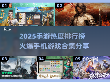 🔥2025手游热度排行榜💡火爆游戏合集分享🎉截图1
