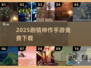 🔥2025剧情神作手游TOP榜🎮免费畅玩推荐