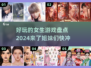 2024年必玩女生游戏🔥超有趣清单✨