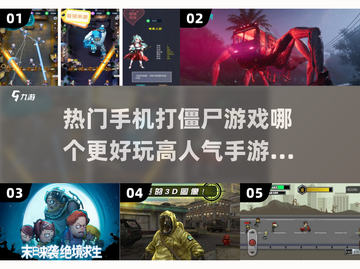🔥2025最受欢迎打僵尸手游排行🎉僵尸迷必玩截图1