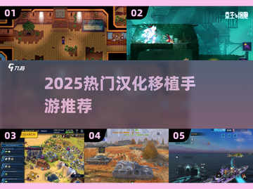 🎮2025必玩汉化手游合集！移植版全都有🔥截图1