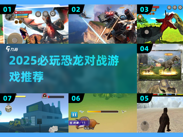 🦖2025最燃恐龙对战游戏推荐🔥截图1