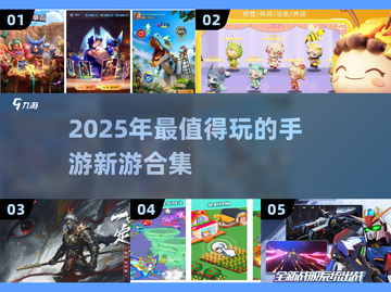 2025年手游排行榜💥超好玩新游戏合集🎉截图1