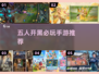🔥5人开黑必玩手游TOP5💥