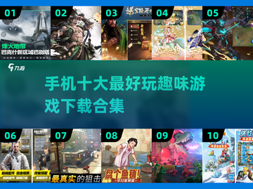 🔥2025年必玩！手机十大顶级游戏合集🎉截图1