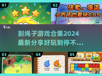 割绳子游戏合集来啦！快玩转这些超FUN游戏👇截图1