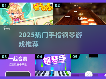 🔥2025最火手指钢琴游戏推荐！🎵截图1