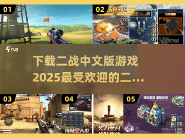 🔥2025必玩！二战手游合集🎉中文版下载分享截图1