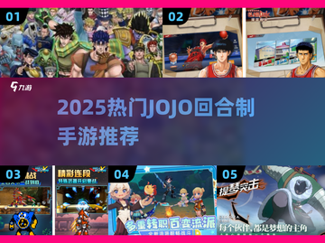 🔥2025必玩JOJO手游推荐✨截图1