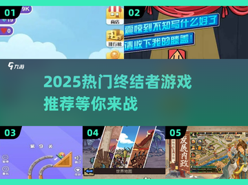 🔥2025热门终结者游戏推荐，未来之战等你来战！💥截图1
