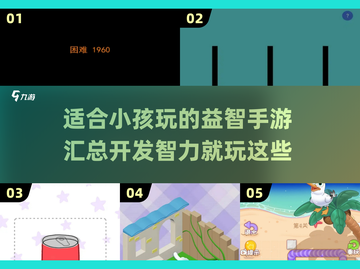 2025最🔥益智手游大盘点！宝宝玩乐不二之选🎉截图1